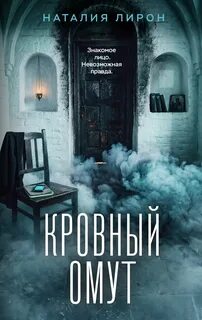 Кровный омут — Лирон Наталия