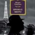 Промах комиссара Мегрэ — Сименон Жорж