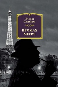 Промах комиссара Мегрэ — Сименон Жорж