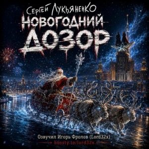 Новогодний Дозор — Лукьяненко Сергей