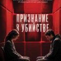 Признание в убийстве — Миддлтон Лия