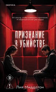 Признание в убийстве - Миддлтон Лия
