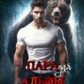 Пара для альфы медведей — Сапфир Ясмина