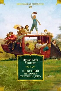 Лоскутный мешочек тетушки Джо — Олкотт Луиза Мэй