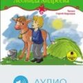 Рассказы и сказки — Андреев Леонид