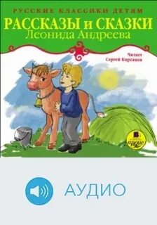 Рассказы и сказки - Андреев Леонид