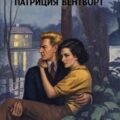 Мёртв или жив — Вентворт Патриция