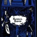Ночной ворон — Рюндберг Юхан