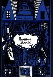 Ночной ворон — Рюндберг Юхан