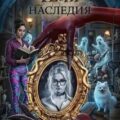 Тени наследия — Земцова Валерия