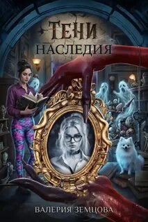 Тени наследия — Земцова Валерия