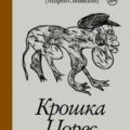 Крошка Цорес — Синявский Андрей, Терц Абрам