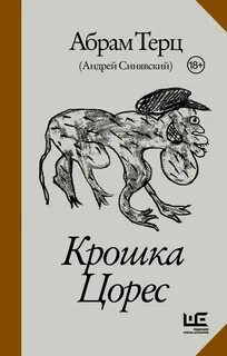 Крошка Цорес - Синявский Андрей, Терц Абрам