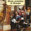 Жизнь господина де Мольера — Булгаков Михаил