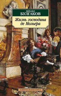 Жизнь господина де Мольера — Булгаков Михаил
