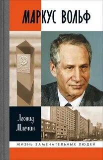 Маркус Вольф - Млечин Леонид