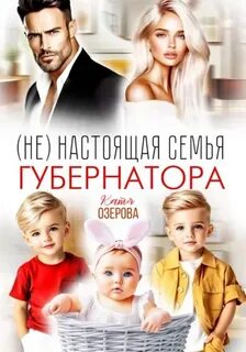 (Не) настоящая семья губернатора - Озерова Катя