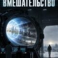 Вмешательство — Дик Филип