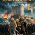 Девятиэтажка 4 — Ветров Клим