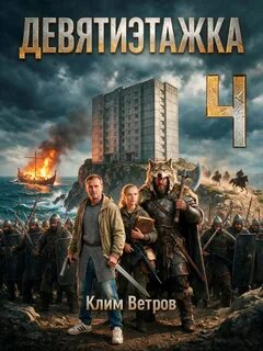 Девятиэтажка 4 - Ветров Клим