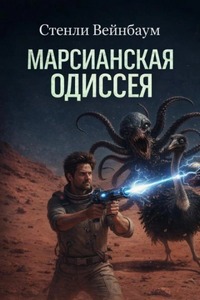 Марсианская Одиссея — Вейнбаум Стенли