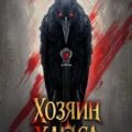 Хозяин Хаоса. Том 1 — Петров Максим