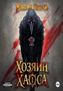 Хозяин Хаоса. Том 1 — Петров Максим