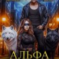 Альфа для видящей Тьму. Сделка на жизнь — Верон Нинель, Абернати Елена