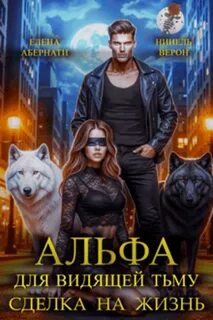 Альфа для видящей Тьму. Сделка на жизнь — Верон Нинель, Абернати Елена