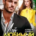 Мой любимый (враг) босс — Коваль Алекс, Вайн Лана